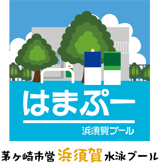 はまぷー 浜須賀プール