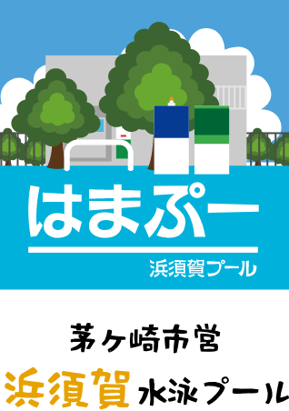 はまぷー 浜須賀プール