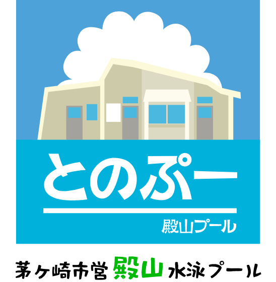 とのぷー 殿山プール