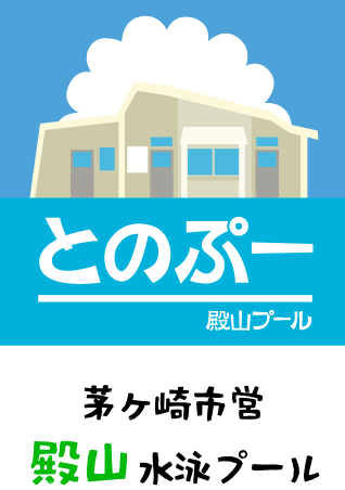 とのぷー 殿山プール